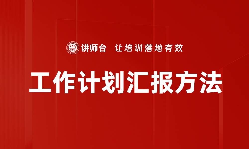 文章工作计划汇报方法的缩略图