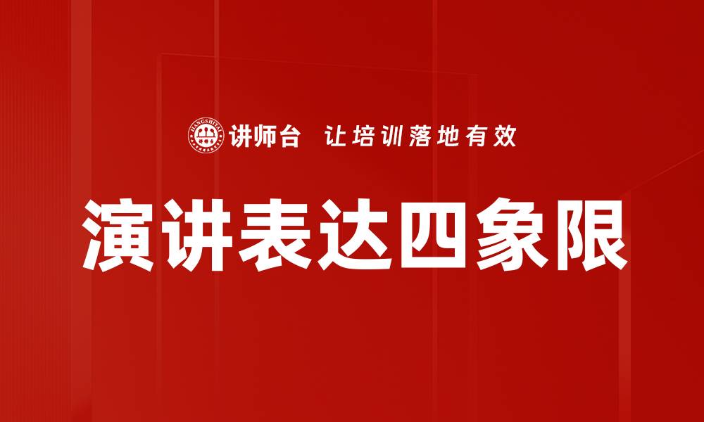 文章演讲表达四象限的缩略图