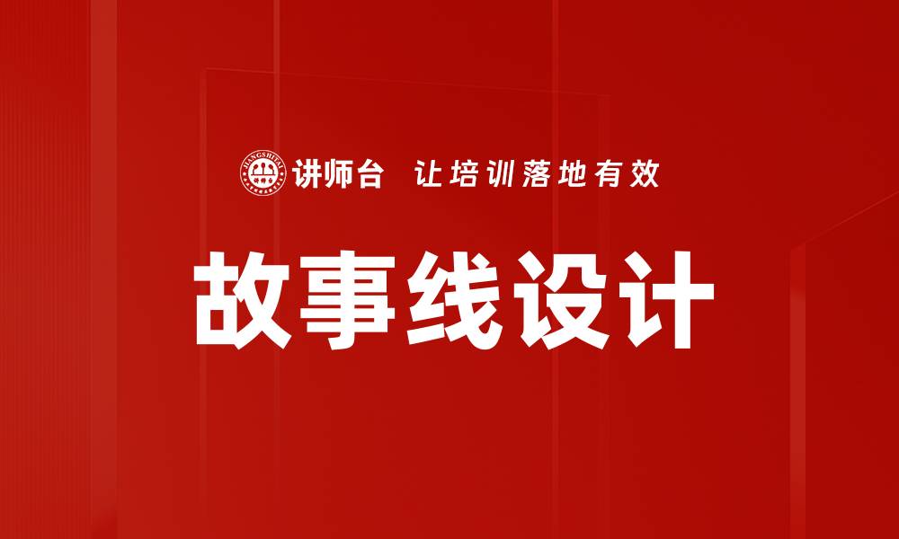 文章故事线设计的缩略图