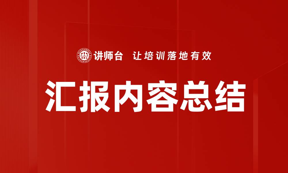 文章汇报内容总结的缩略图