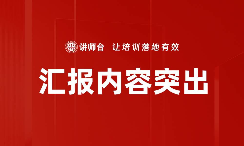 文章汇报内容突出的缩略图