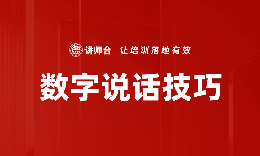 文章数字说话技巧的缩略图