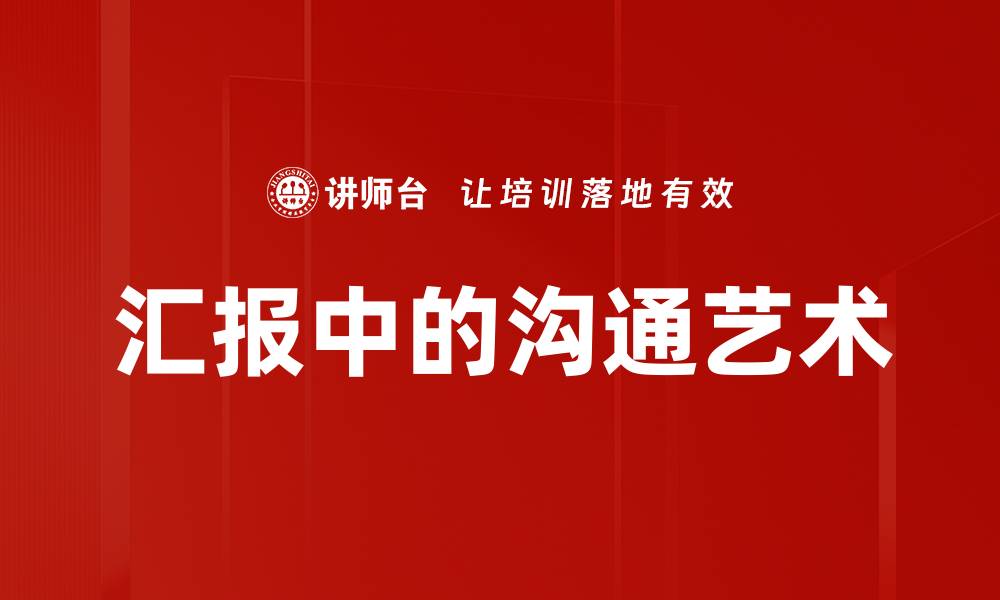 文章汇报中的沟通艺术的缩略图