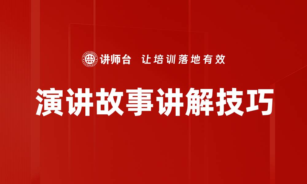 演讲故事讲解技巧