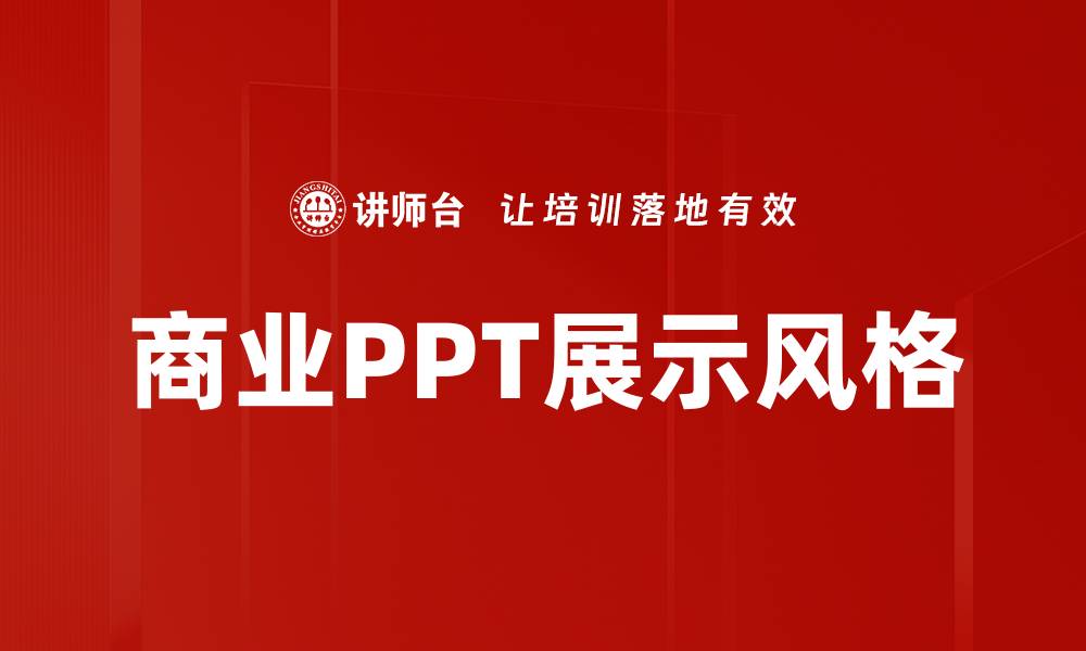 文章商业PPT展示风格的缩略图