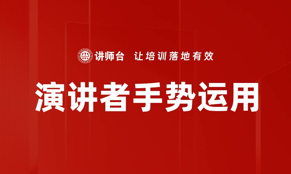 文章演讲者手势运用的缩略图