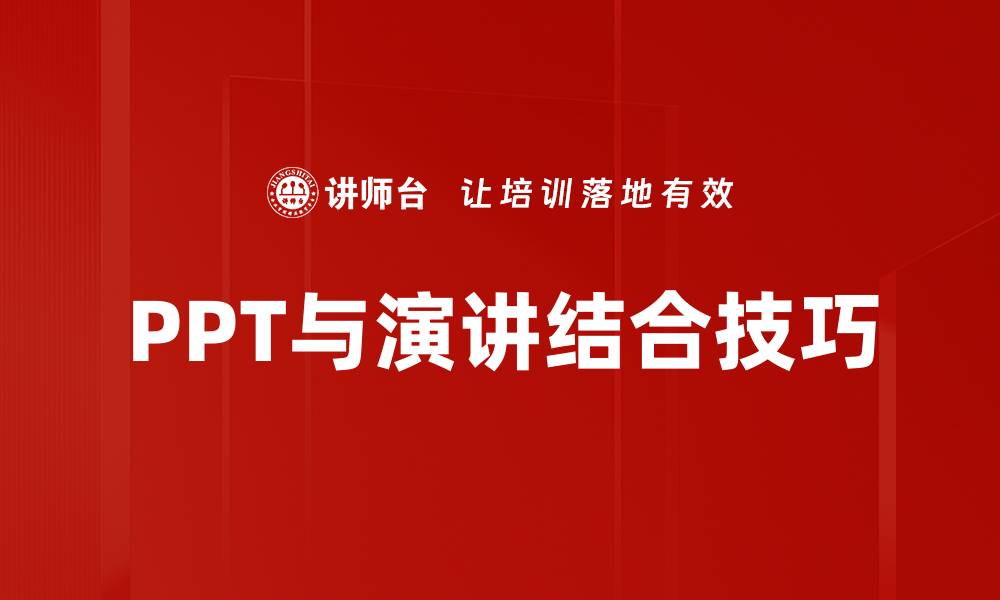 文章PPT与演讲结合技巧的缩略图