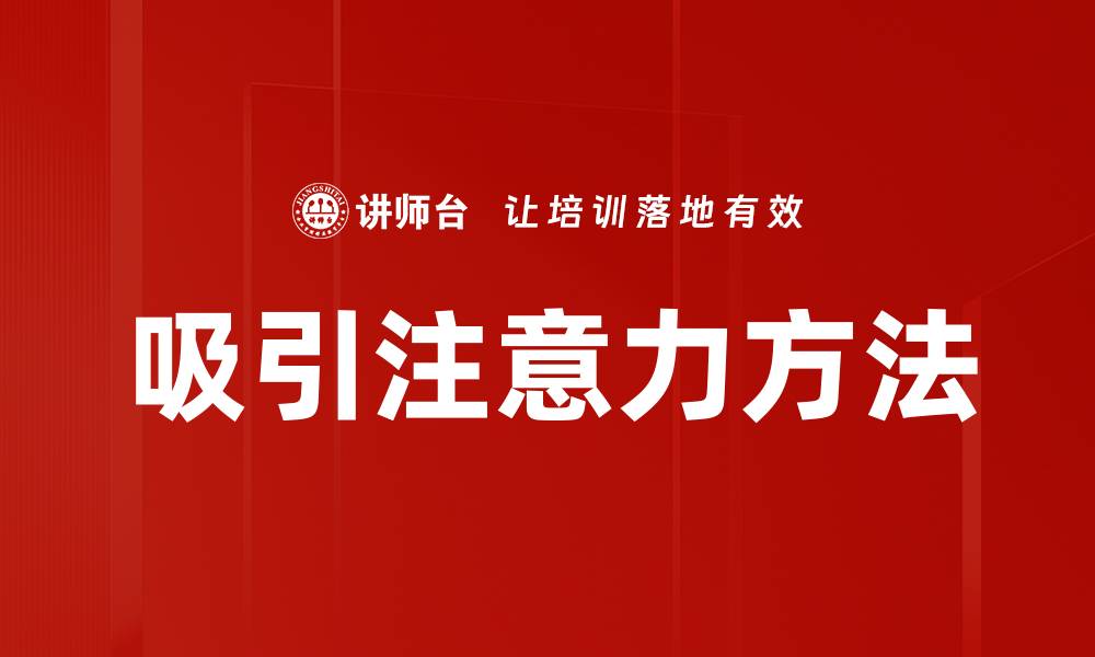 文章吸引注意力方法的缩略图