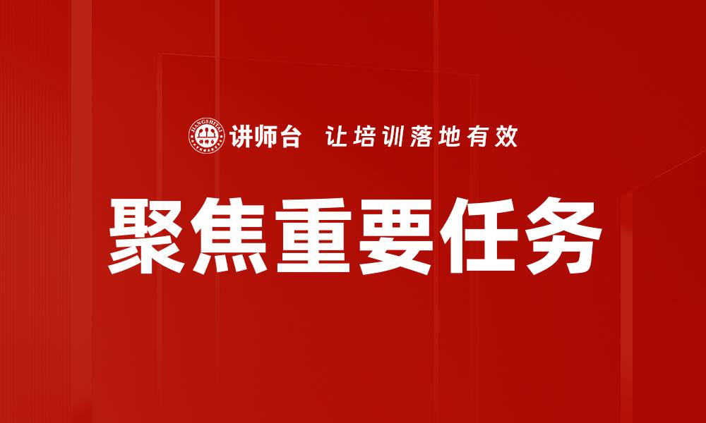 文章聚焦重要任务的缩略图