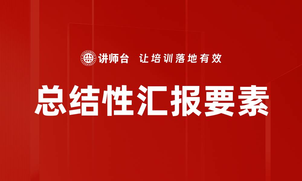 文章总结性汇报要素的缩略图