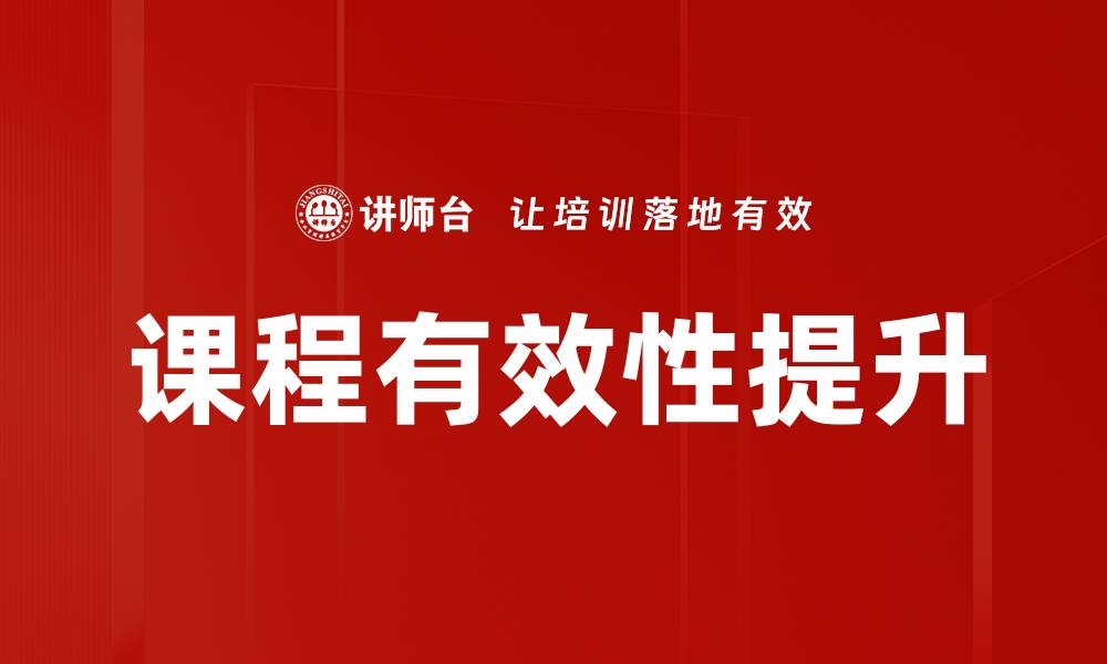 课程有效性提升