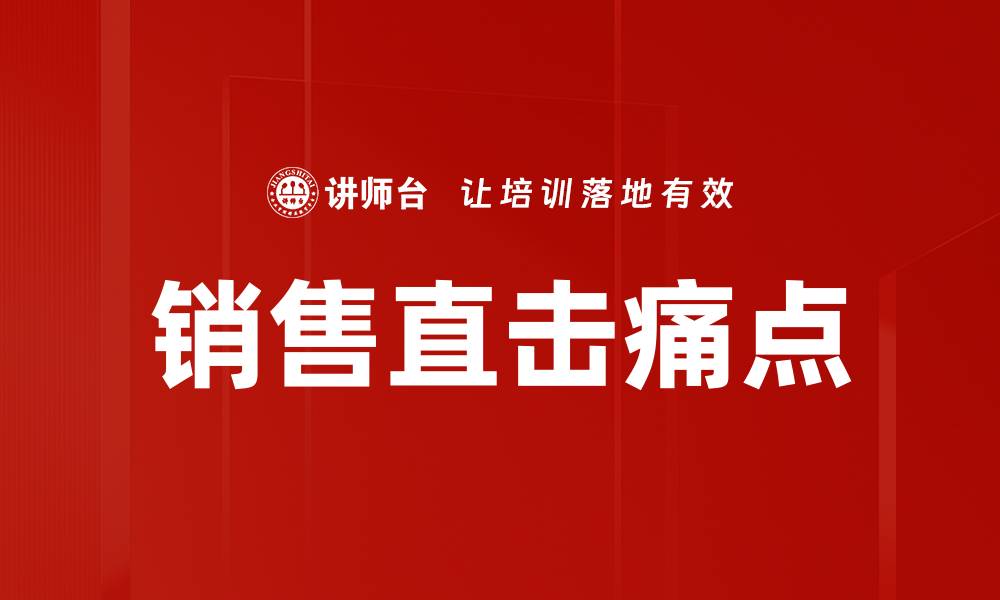 销售直击痛点