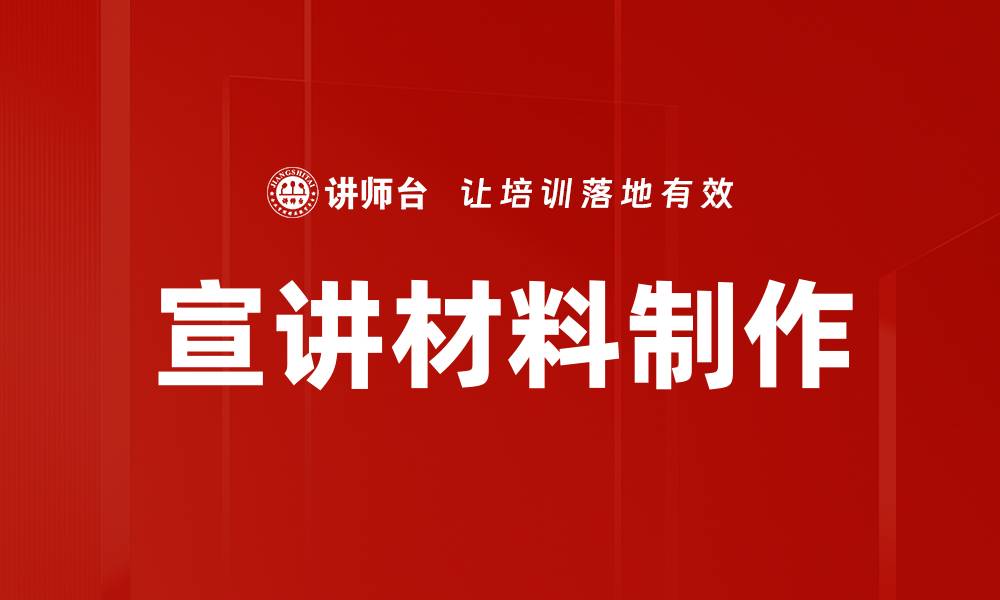 文章宣讲材料制作的缩略图