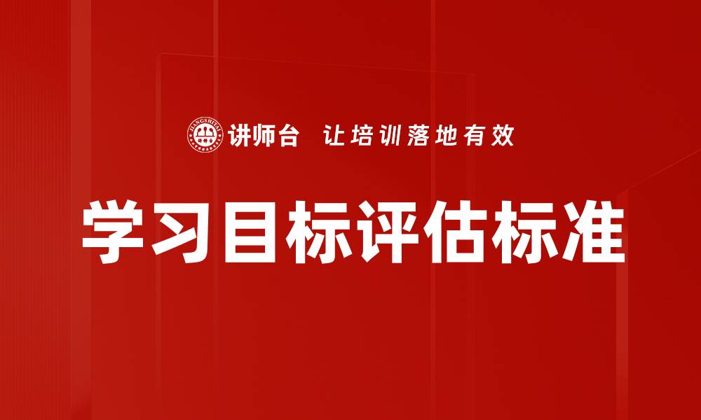 学习目标评估标准