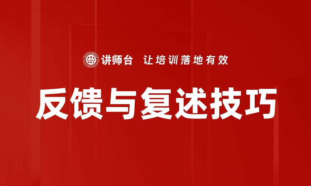 文章反馈与复述技巧的缩略图