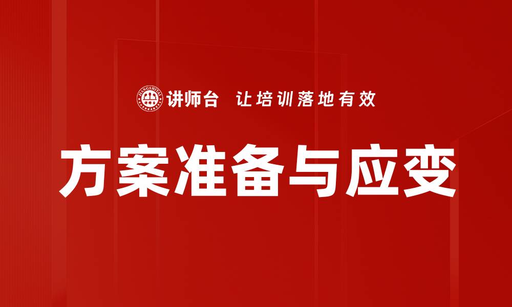 方案准备与应变
