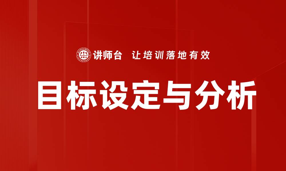 目标设定与分析