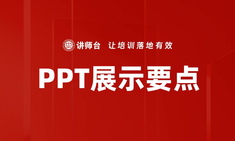 文章PPT展示要点的缩略图