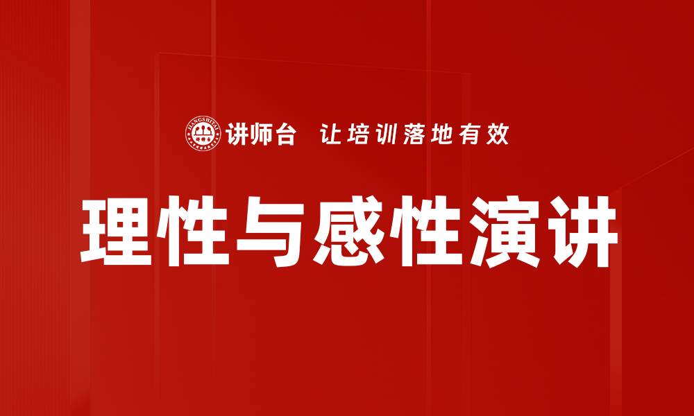 文章理性与感性演讲的缩略图