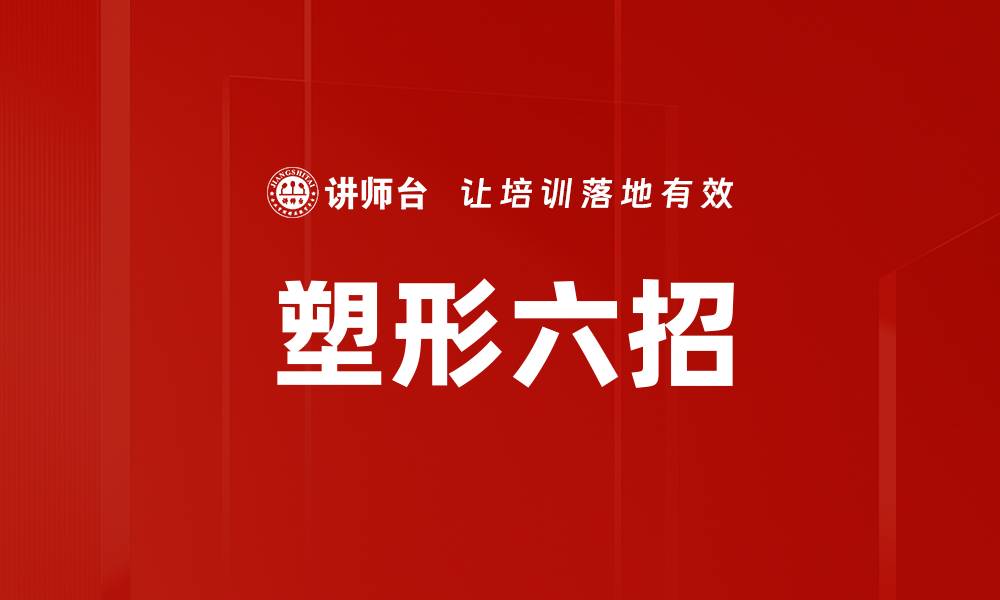 文章塑形六招的缩略图