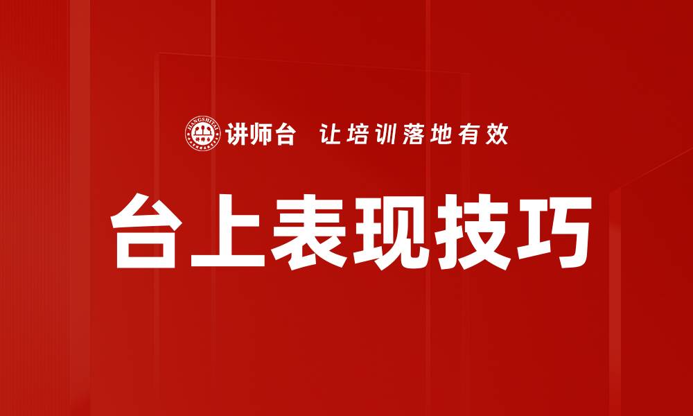 文章台上表现技巧的缩略图