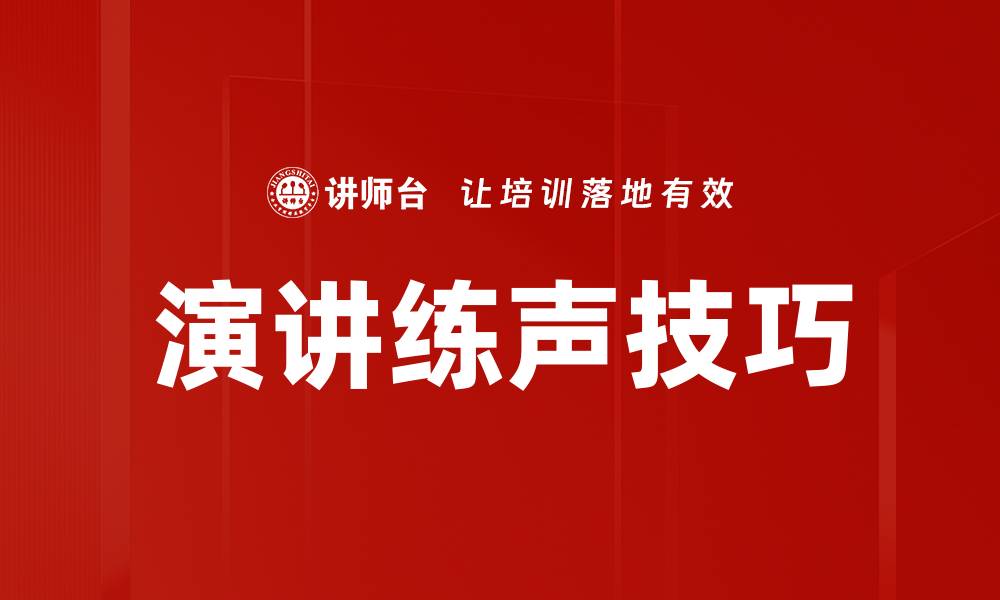 文章演讲练声技巧的缩略图