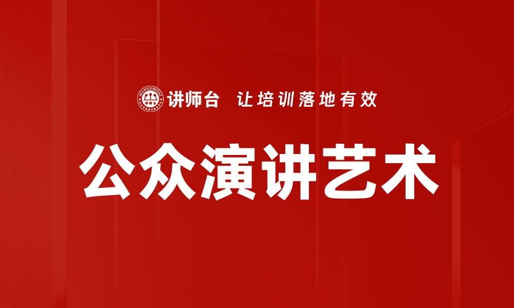 文章公众演讲艺术的缩略图