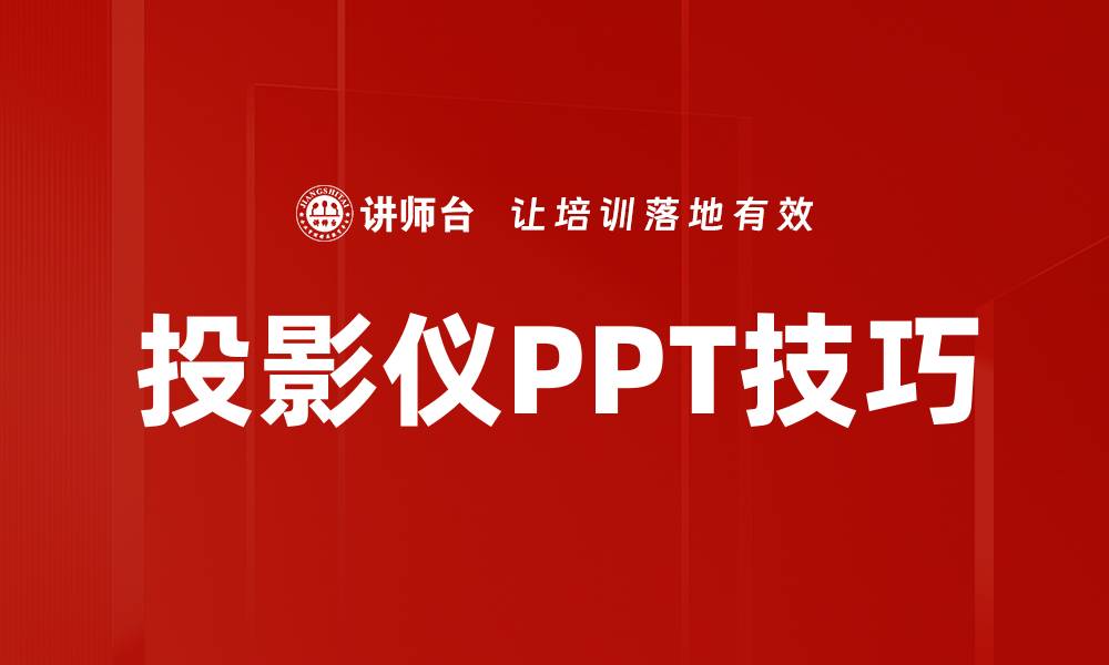 文章投影仪PPT技巧的缩略图