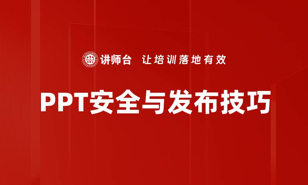 文章PPT安全与发布技巧的缩略图