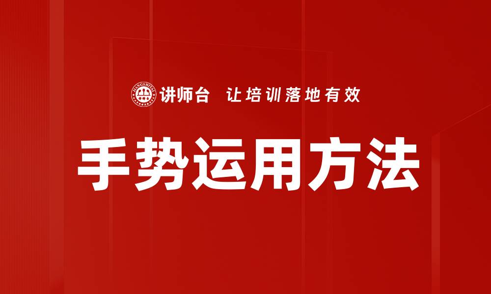 文章手势运用方法的缩略图