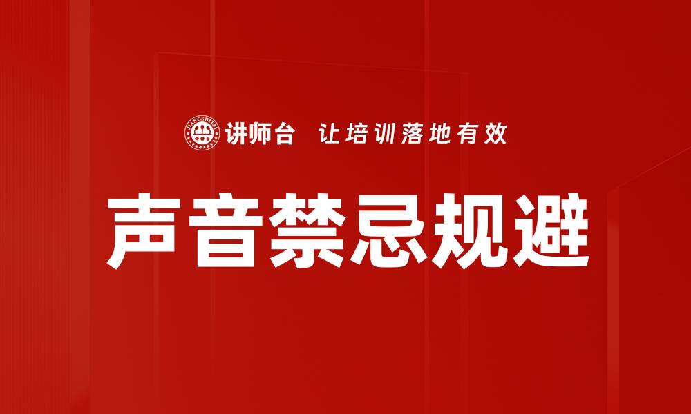 文章声音禁忌规避的缩略图