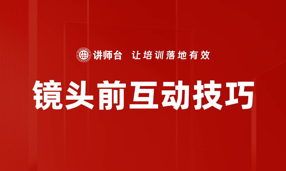 文章镜头前互动技巧的缩略图