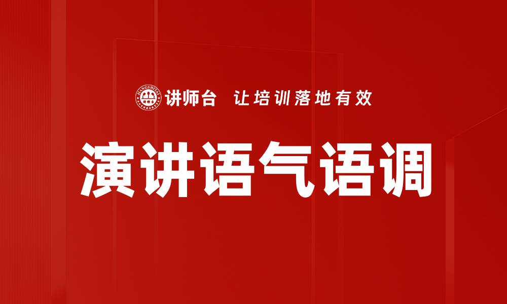 演讲语气语调