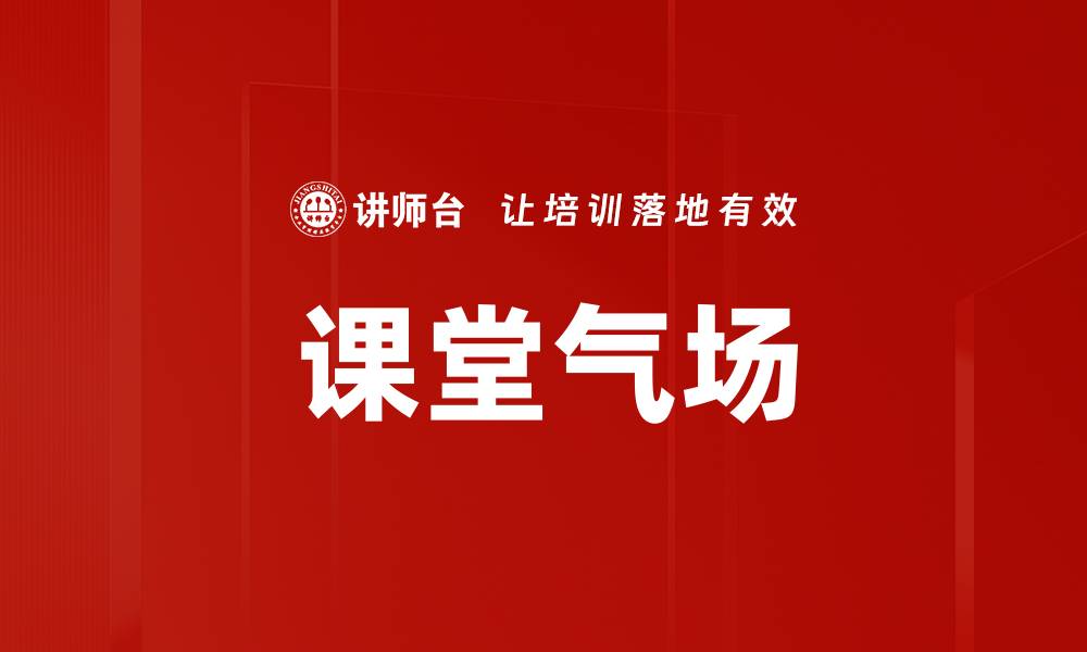 课堂气场