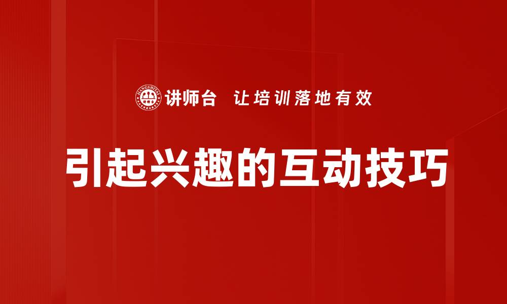 文章引起兴趣的互动技巧的缩略图