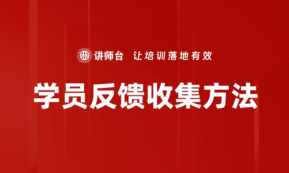 学员反馈收集方法