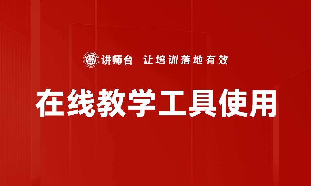文章在线教学工具使用的缩略图