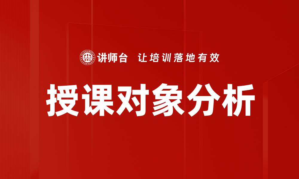 文章授课对象分析的缩略图