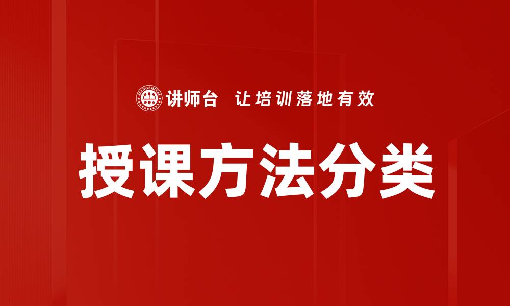 文章授课方法分类的缩略图