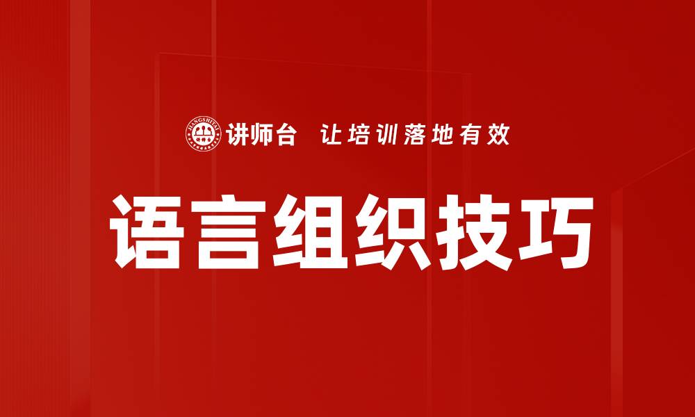 文章语言组织技巧的缩略图