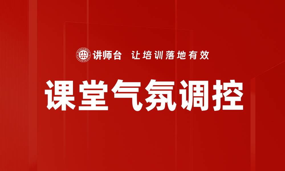 文章课堂气氛调控的缩略图