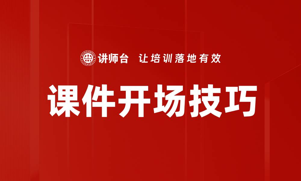 文章课件开场技巧的缩略图