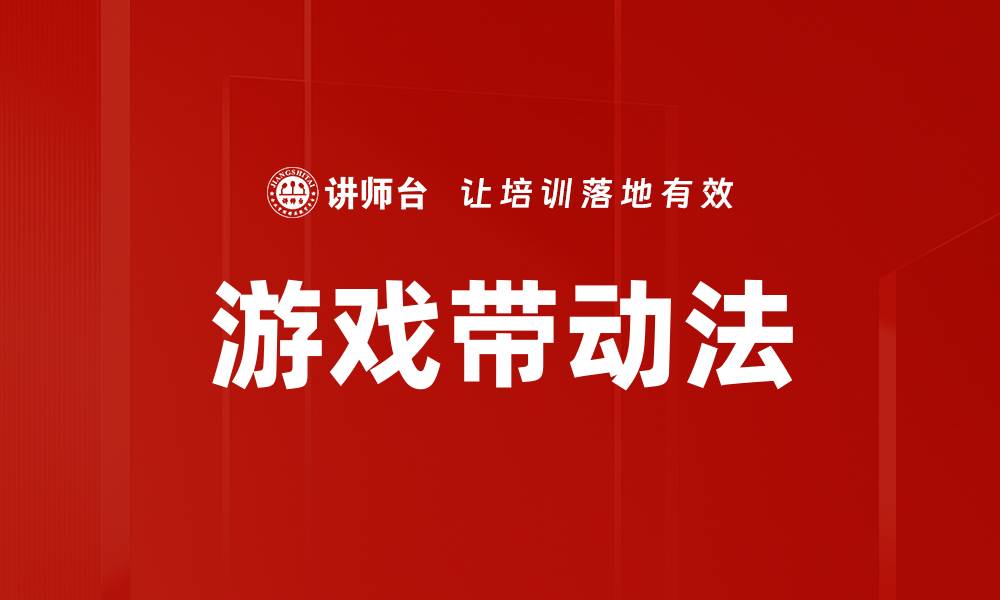 文章游戏带动法的缩略图