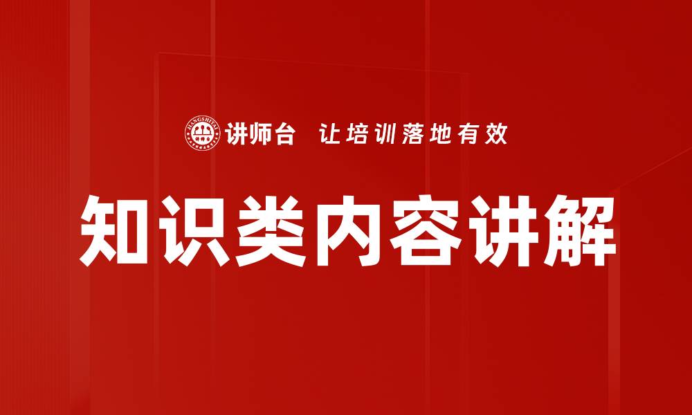 知识类内容讲解