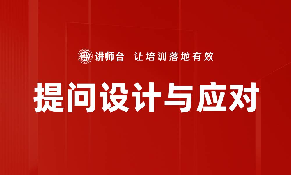 文章提问设计与应对的缩略图