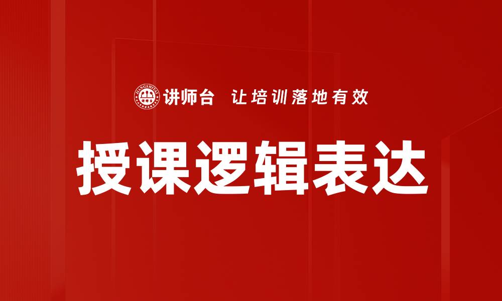 授课逻辑表达