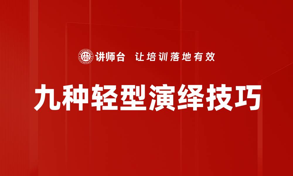 文章九种轻型演绎技巧的缩略图