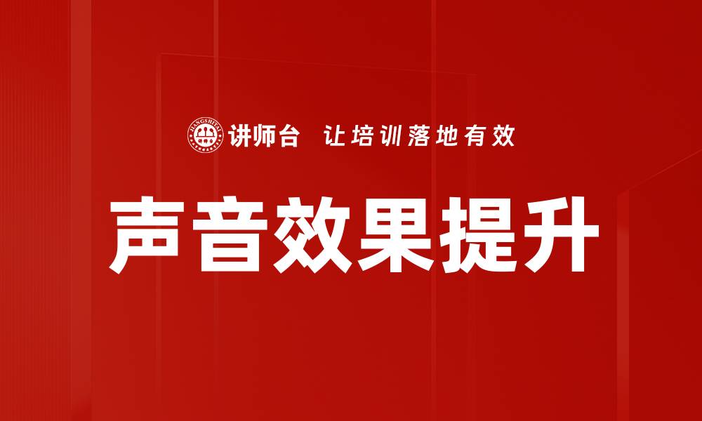 文章声音效果提升的缩略图