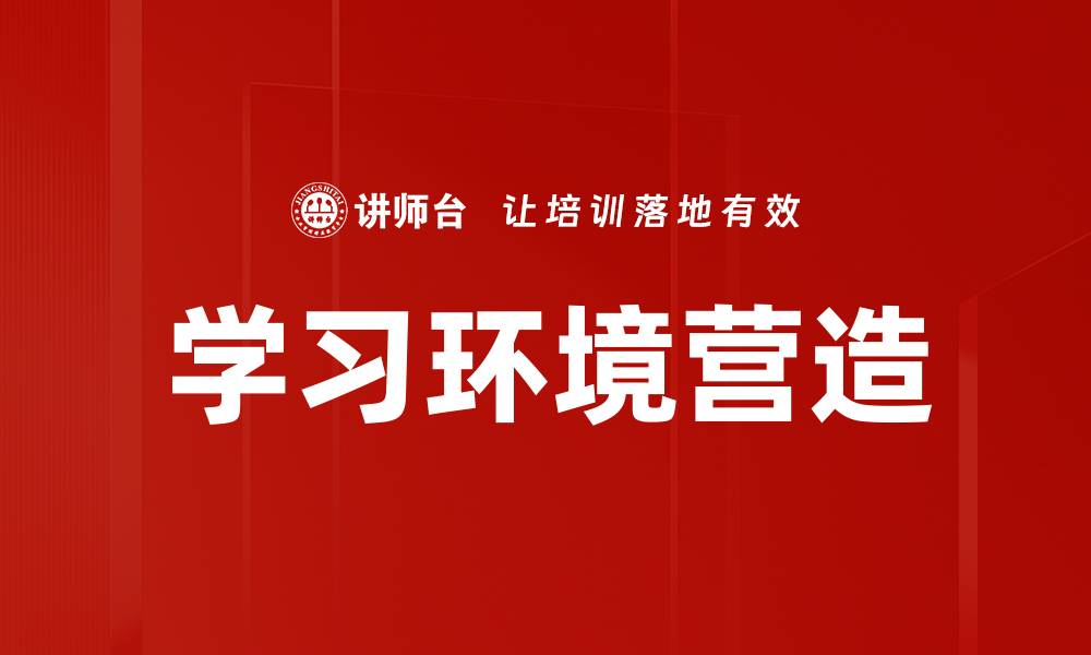 文章学习环境营造的缩略图