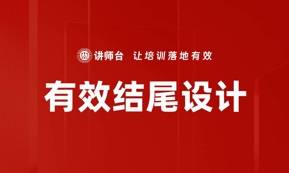 文章有效结尾设计的缩略图